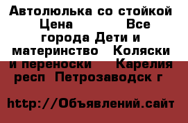 Автолюлька со стойкой › Цена ­ 6 500 - Все города Дети и материнство » Коляски и переноски   . Карелия респ.,Петрозаводск г.